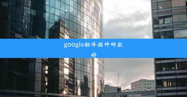 google翻译插件哪款好