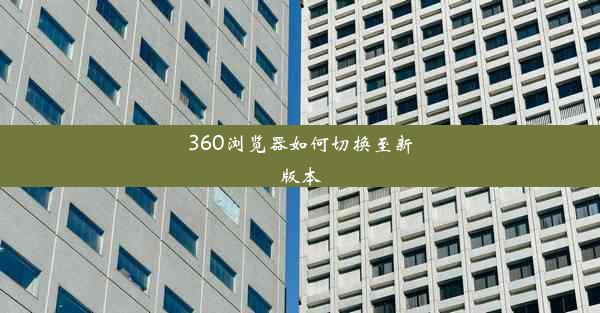 360浏览器如何切换至新版本