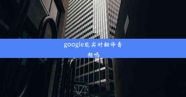 google能实时翻译音频吗