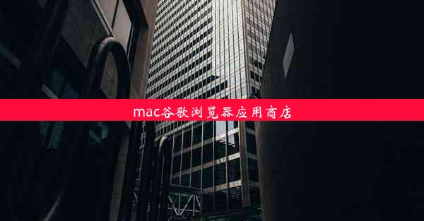 mac谷歌浏览器应用商店