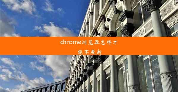 chrome浏览器怎样才能不更新