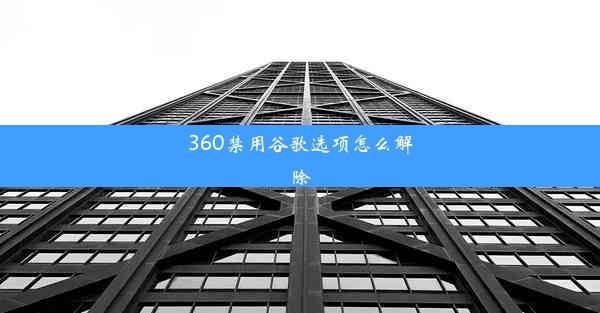 360禁用谷歌选项怎么解除