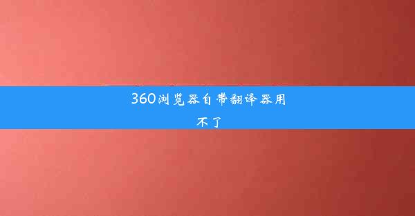 360浏览器自带翻译器用不了