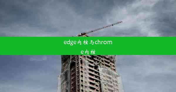 edge内核与chrome内核