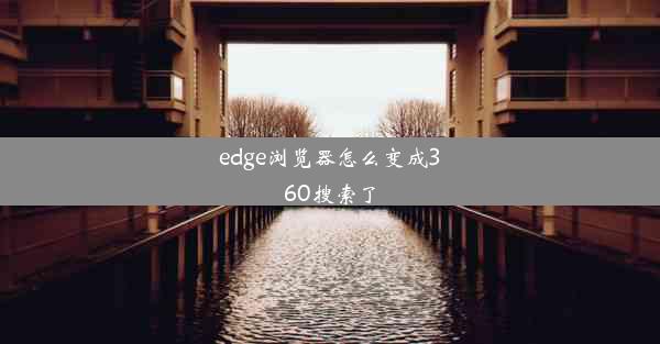 edge浏览器怎么变成360搜索了