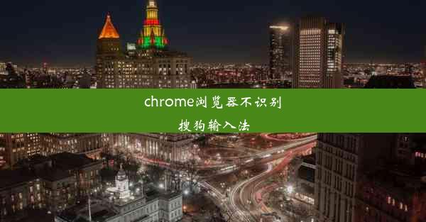 chrome浏览器不识别搜狗输入法