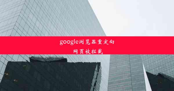 google浏览器重定向网页被拦截