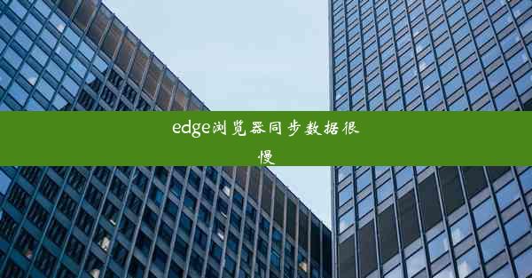 edge浏览器同步数据很慢