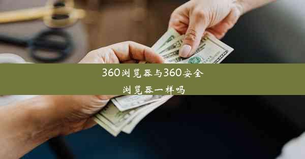 360浏览器与360安全浏览器一样吗