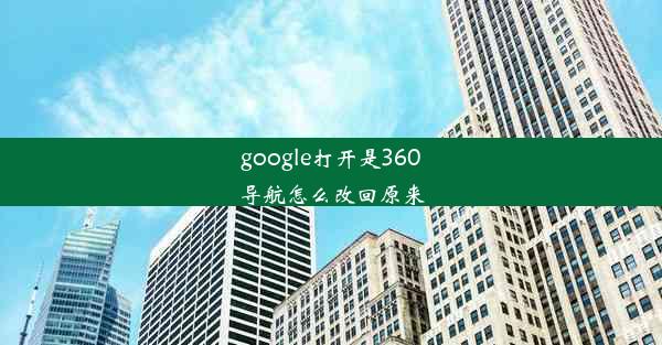 google打开是360导航怎么改回原来