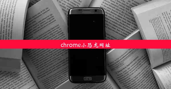 chrome小恐龙网址