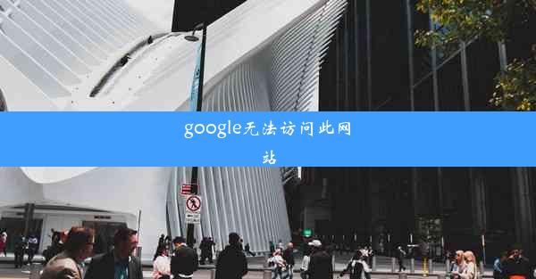 google无法访问此网站