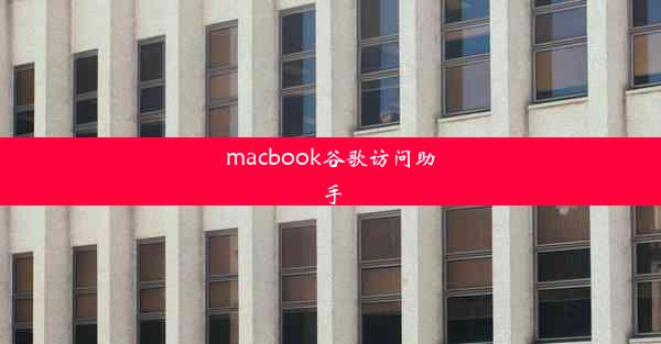 macbook谷歌访问助手