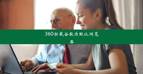 360拦截谷歌为默认浏览器