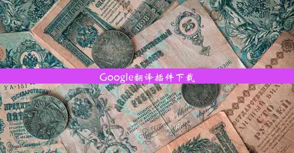 Google翻译插件下载