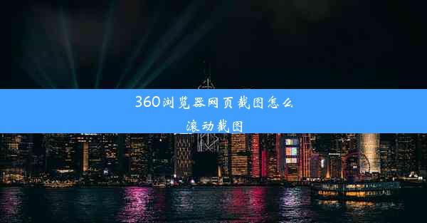 360浏览器网页截图怎么滚动截图