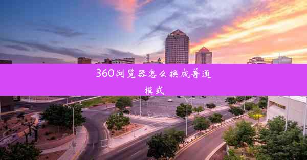 360浏览器怎么换成普通模式