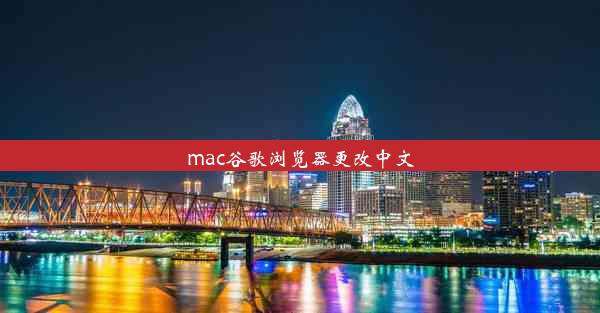 mac谷歌浏览器更改中文