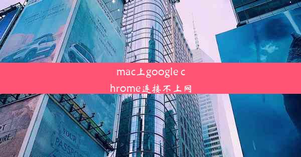 mac上google chrome连接不上网