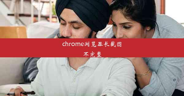 chrome浏览器长截图不完整