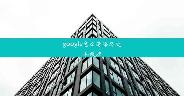 google怎么清除历史和缓存