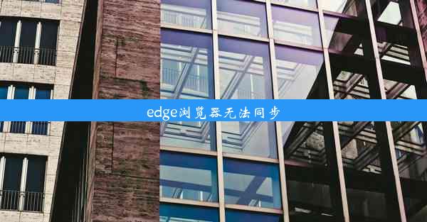 edge浏览器无法同步