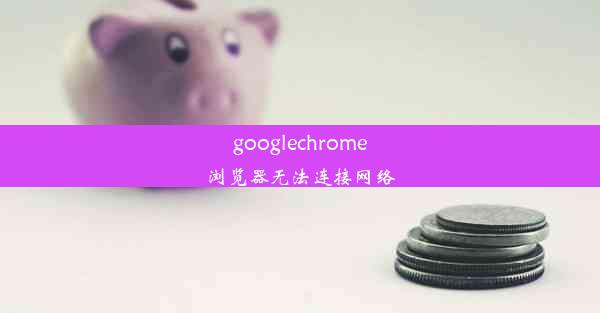 googlechrome浏览器无法连接网络