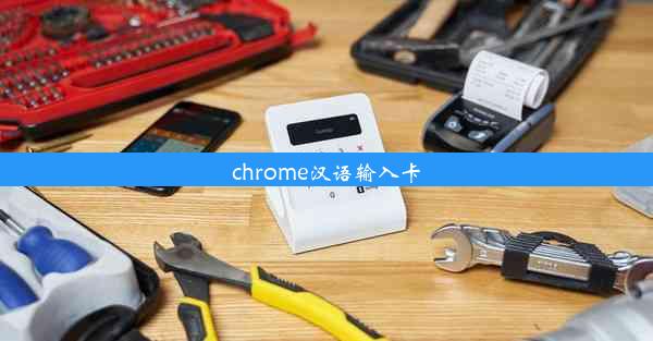 chrome汉语输入卡