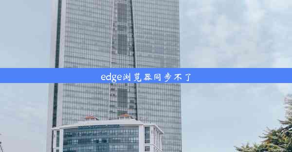 edge浏览器同步不了