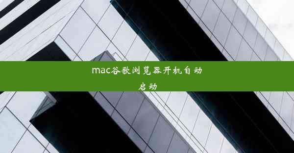 mac谷歌浏览器开机自动启动