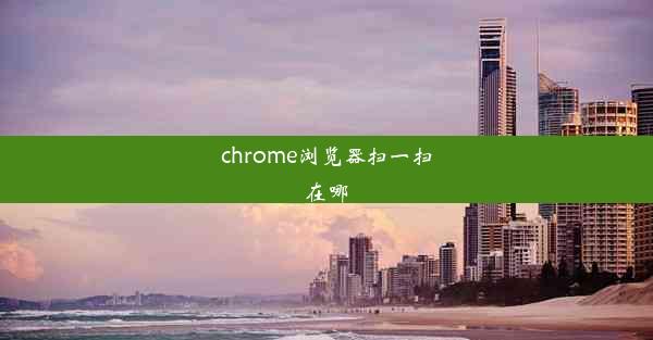 chrome浏览器扫一扫在哪