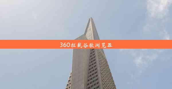 360拦截谷歌浏览器