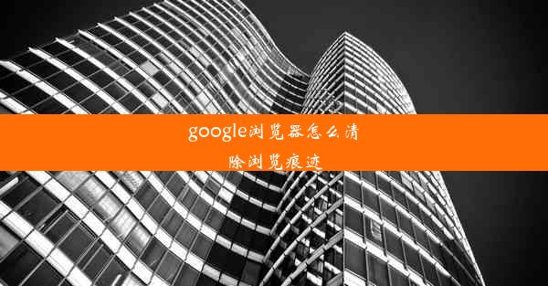 google浏览器怎么清除浏览痕迹