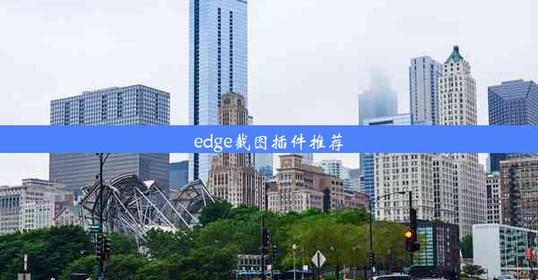 edge截图插件推荐