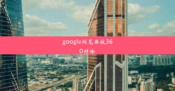 google浏览器被360移除