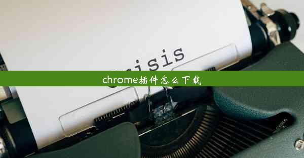 chrome插件怎么下载