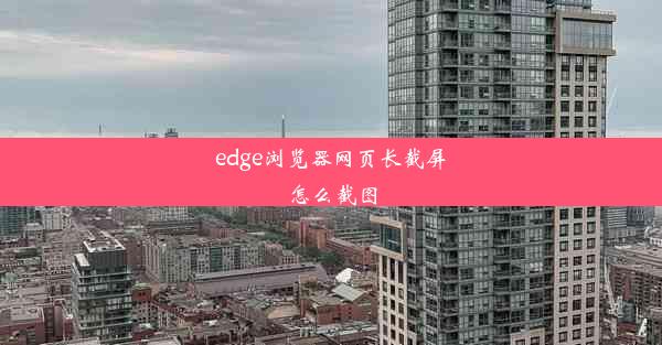 edge浏览器网页长截屏怎么截图