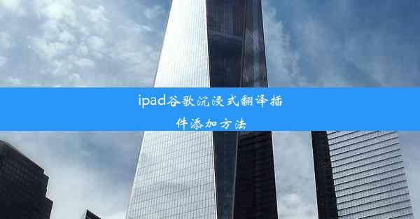 ipad谷歌沉浸式翻译插件添加方法