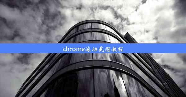 chrome滚动截图教程