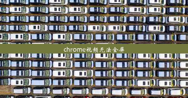 chrome视频无法全屏