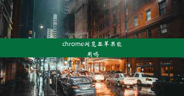 chrome浏览器苹果能用吗