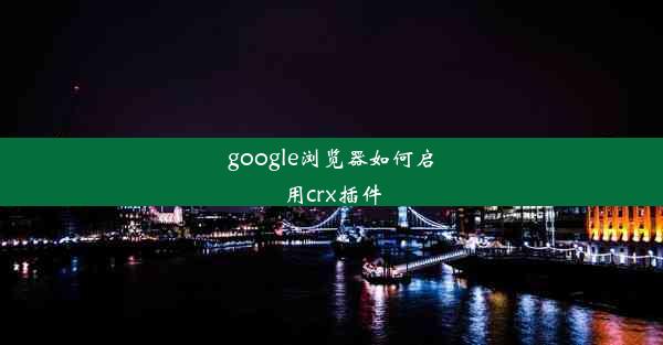 google浏览器如何启用crx插件