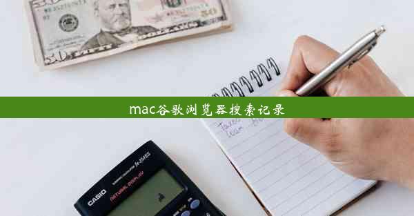 mac谷歌浏览器搜索记录