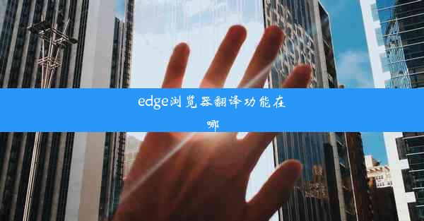 edge浏览器翻译功能在哪