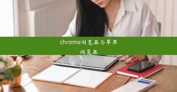 chrome浏览器与苹果浏览器