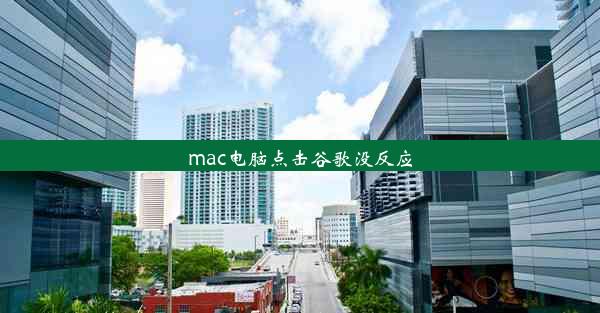 mac电脑点击谷歌没反应