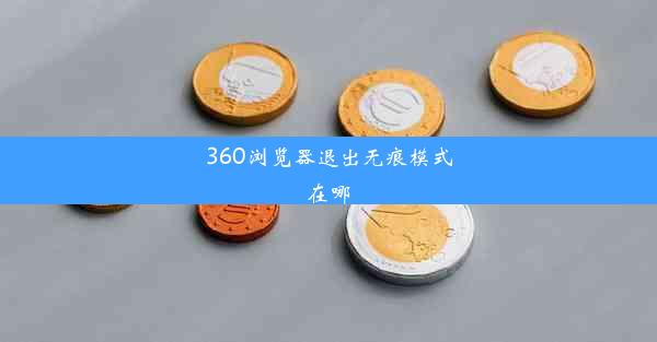 360浏览器退出无痕模式在哪