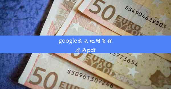 google怎么把网页保存为pdf