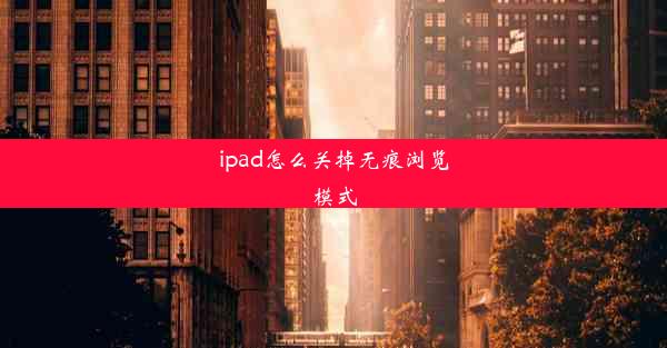 ipad怎么关掉无痕浏览模式