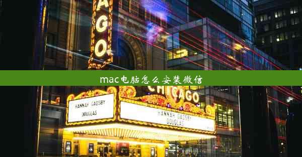 mac电脑怎么安装微信